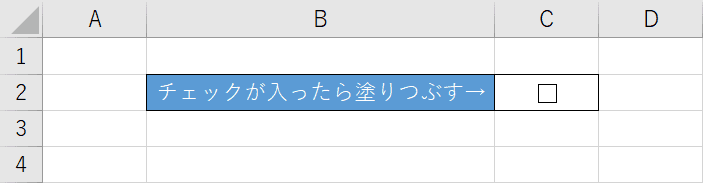 エクセルのチェックボックスをチェック済みで塗りつぶしする方法 Office Hack