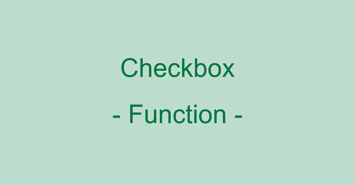 エクセルのチェックボックスと関数を組み合わせて利用する方法