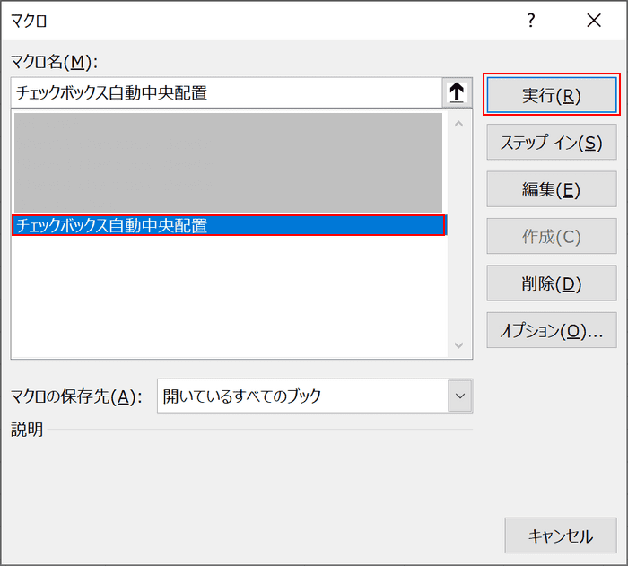 マクロの実行