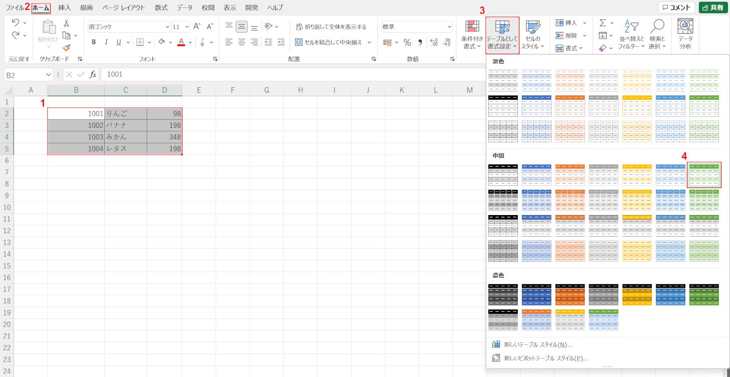 テーブルの書式設定を選択する