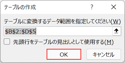 テーブルの作成ダイアログボックスでOKボタンを押す