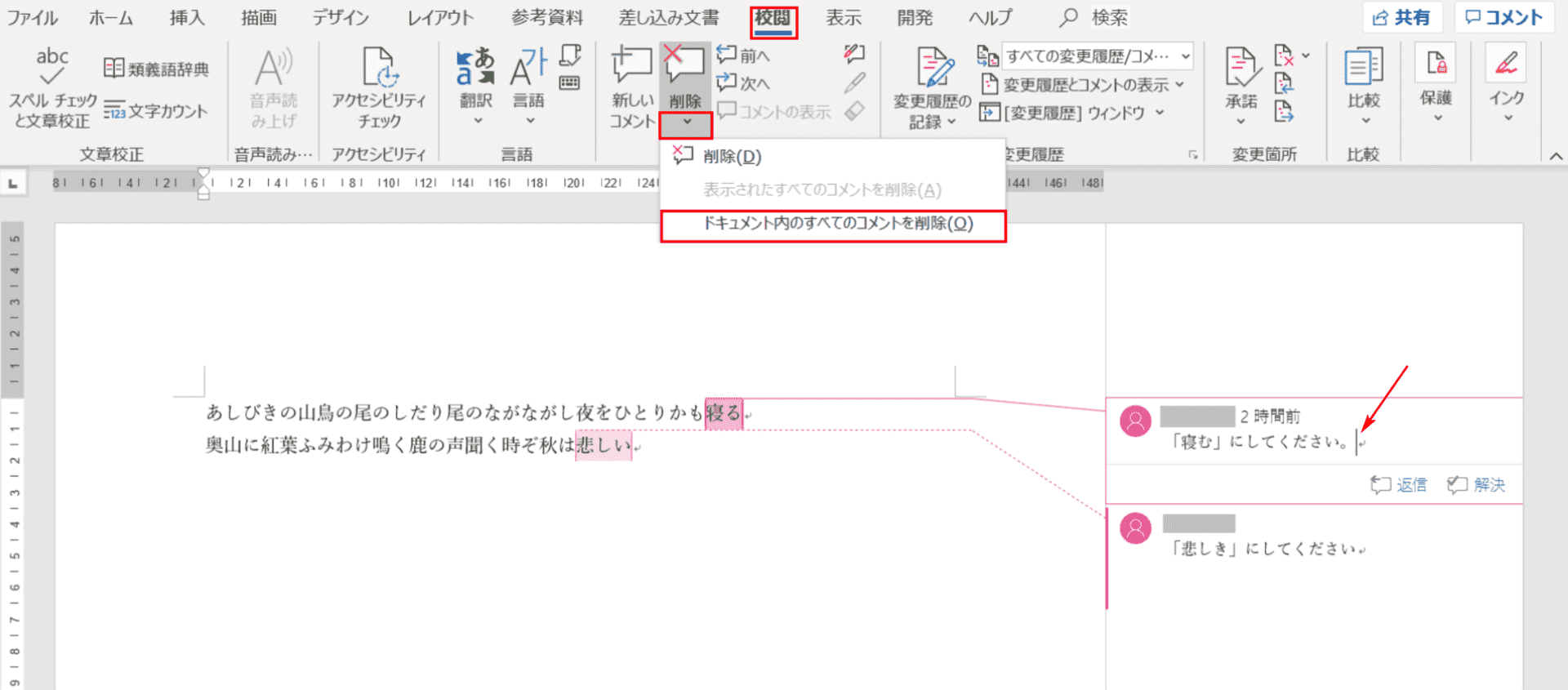 ドキュメント内のすべてのコメントを削除