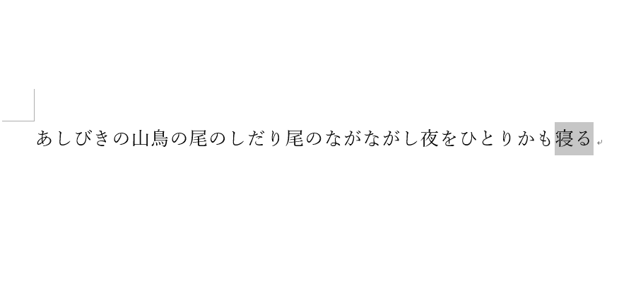 コメントをしたい文字列を選択