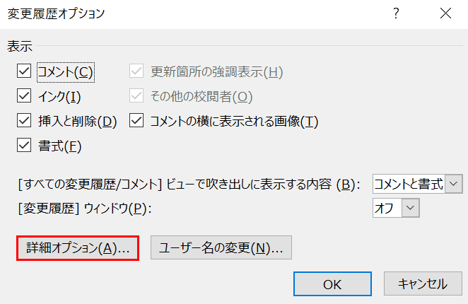 変更履歴オプションダイアログボックス