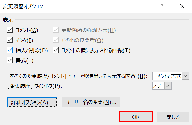 変更履歴オプション　OK