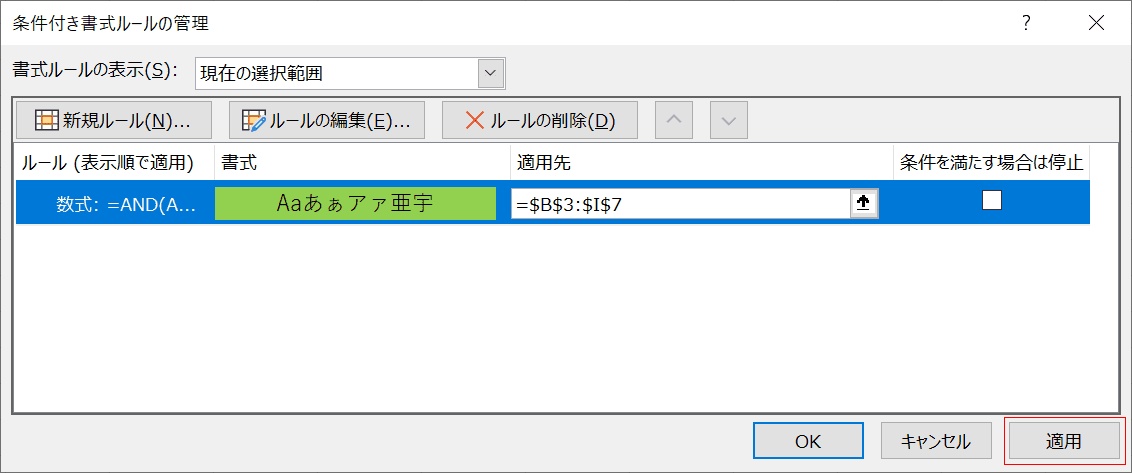 適用ボタンを押す