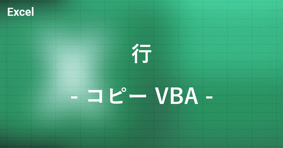 Excel VBAを使って行をコピーする方法