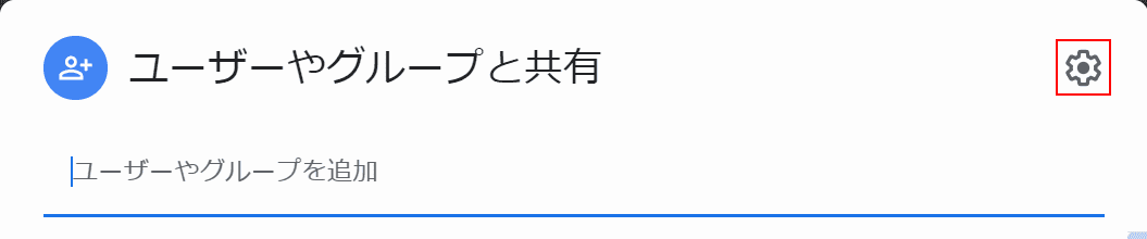 共有の設定