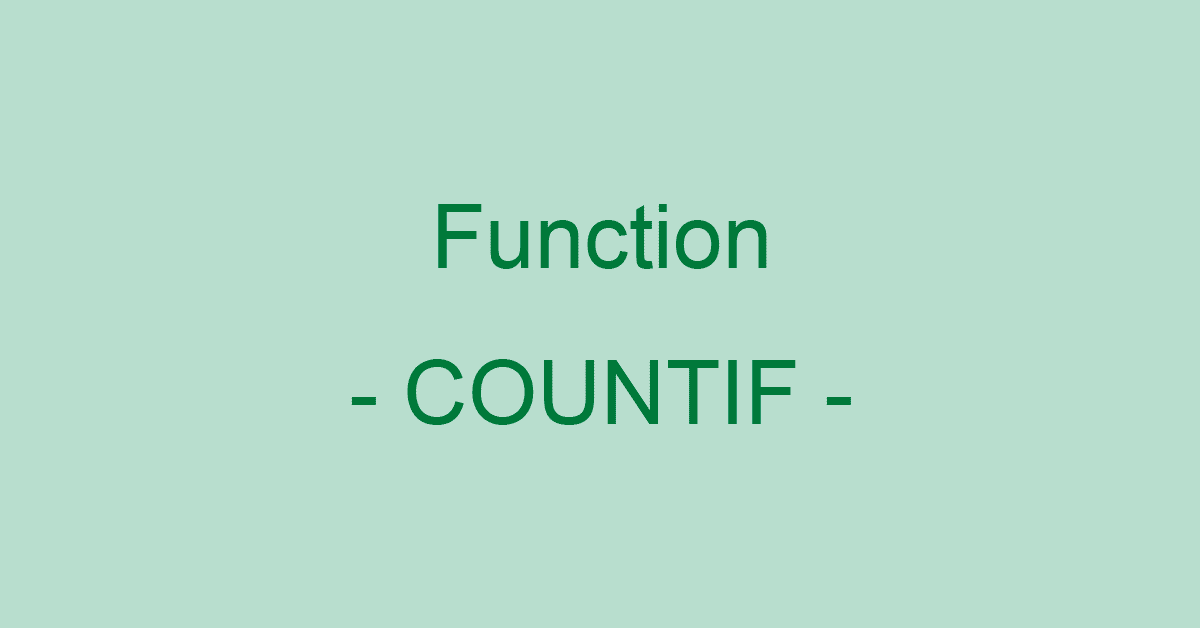 ExcelのCOUNTIF関数の使い方｜条件に一致するデータの個数表示