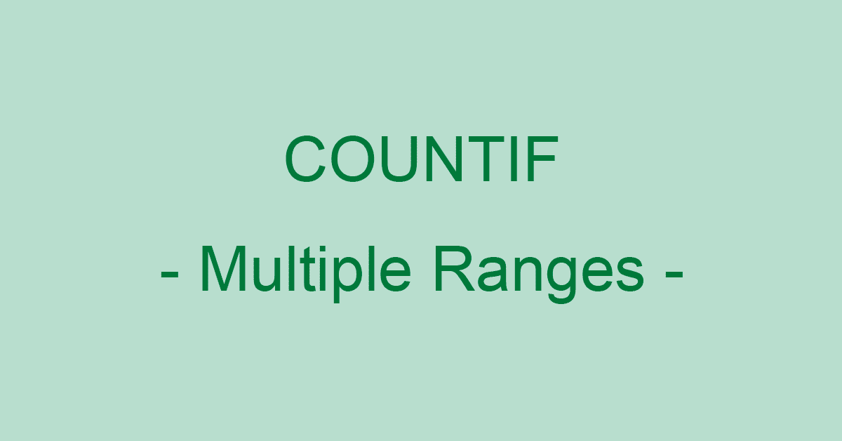 ExcelのCOUNTIF関数で複数範囲（飛び飛び）を指定する方法