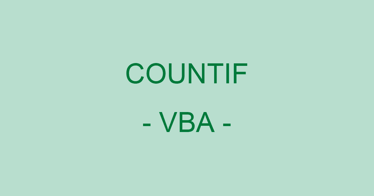 ExcelのVBA（マクロ）でCountIfを使って条件に合ったセルを数える