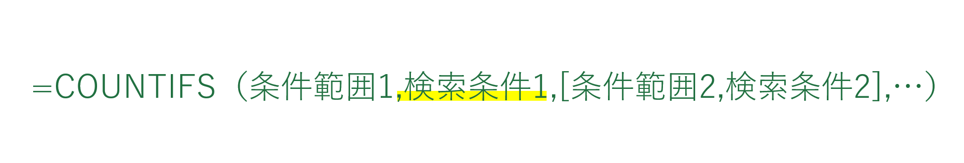 COUNTIFS関数の検索条件1