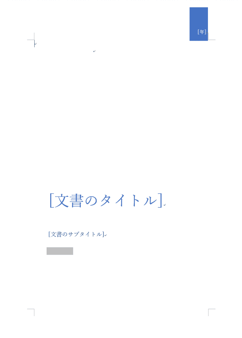 Wordの表紙の作り方と表紙テンプレートダウンロード レポート等 Office Hack