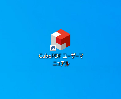 CubePDFユーザーマニュアル