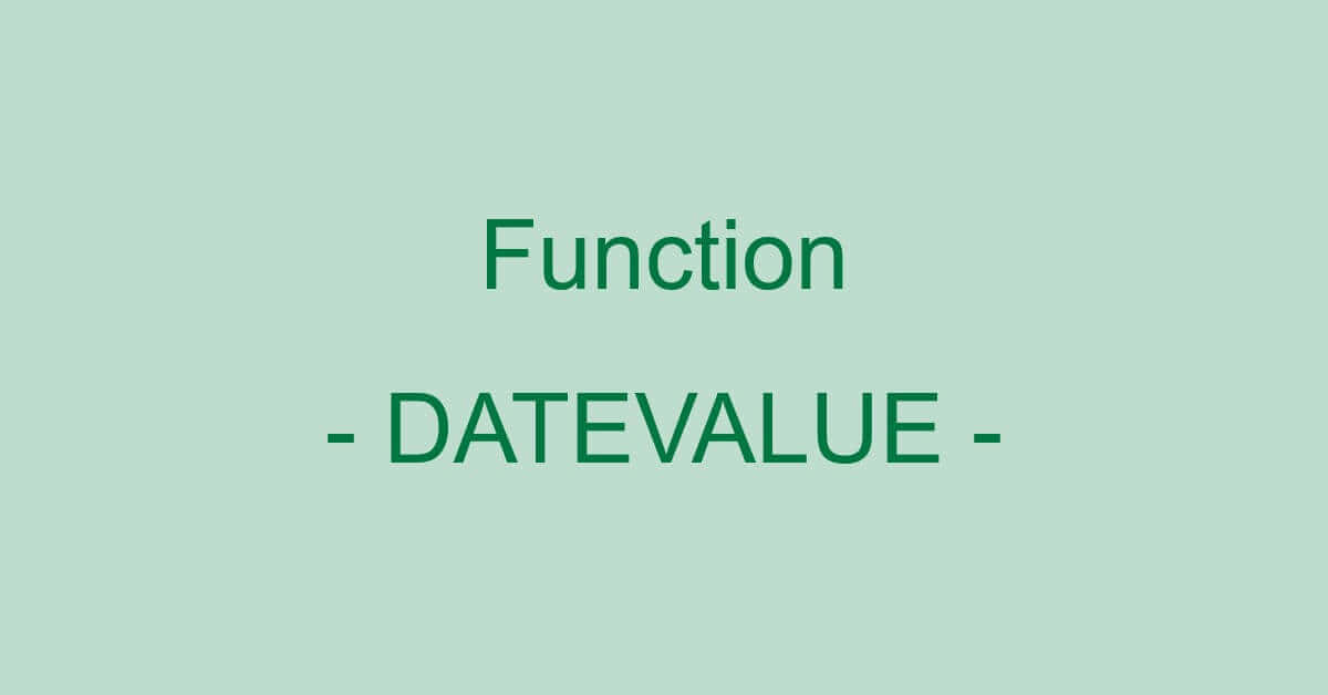 ExcelのDATEVALUE関数の使い方｜文字列を日付に変換する