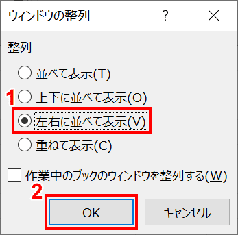 左右に並べて表示を選択