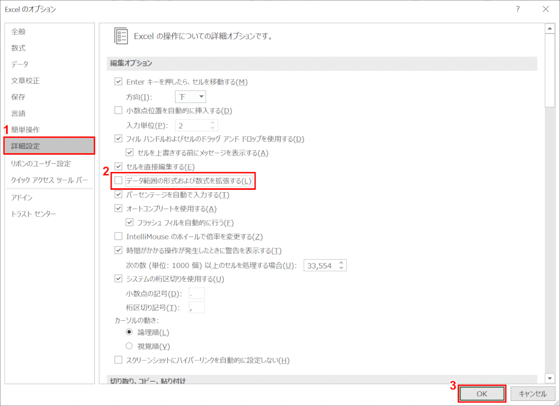 データ範囲の形式および数式を拡張するのチェックを外す