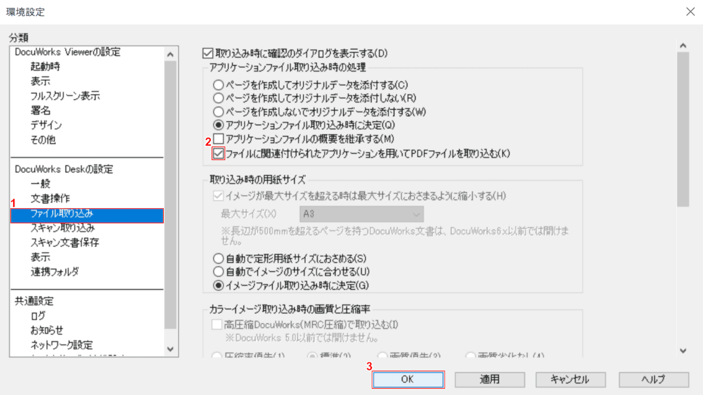 docuworks　取り込み　適用
