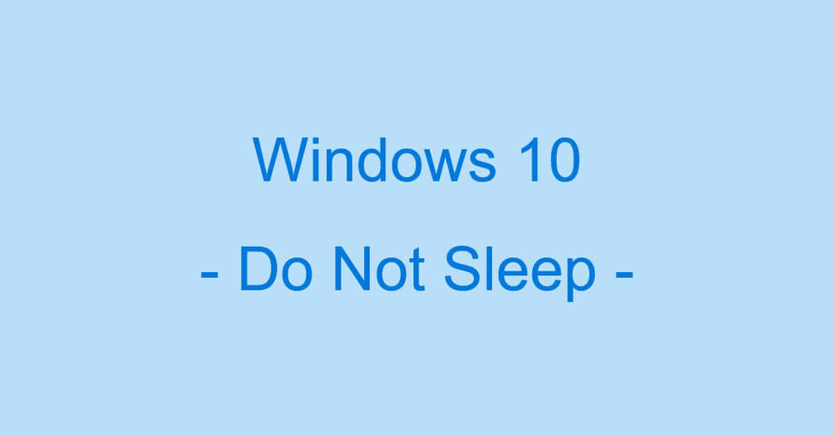 Windows 10でスリープさせない方法（スリープさせないアプリ含む）