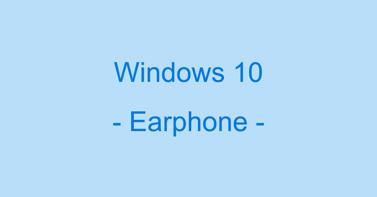 パソコン（Windows 10）でイヤホンを認識しない場合の対処法