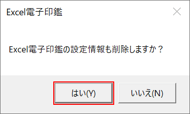 アンインストール確認