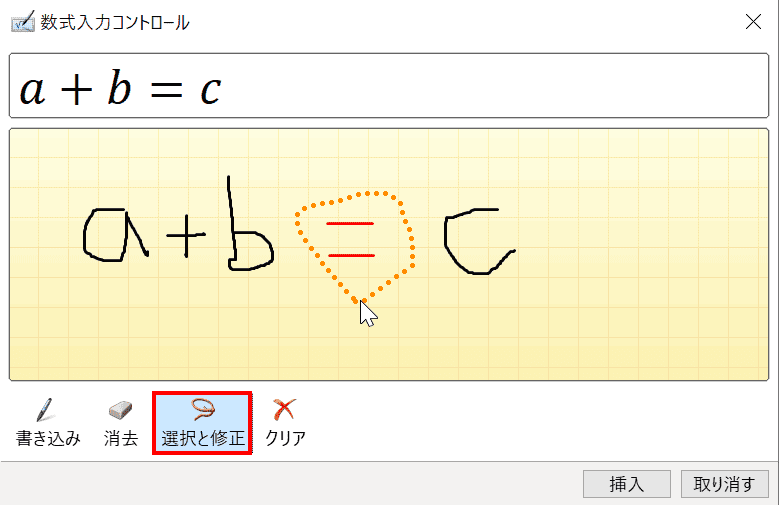 選択と修正