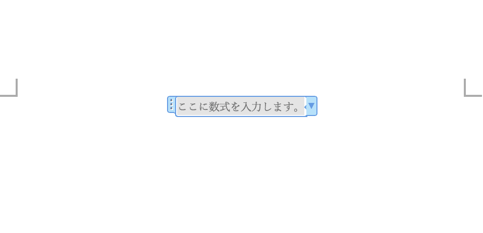 数式プレースホルダー