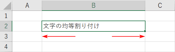 均等割り付けする文字