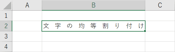 均等割り付け結果