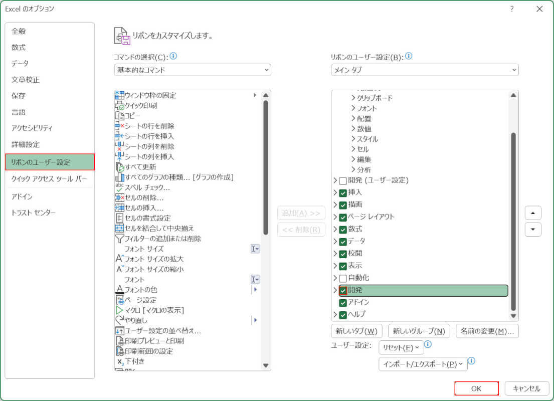 開発にチェックを入れる