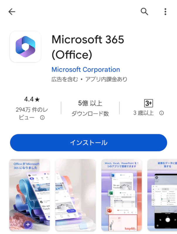 Andoroidで使えるMicrosoft365アプリ