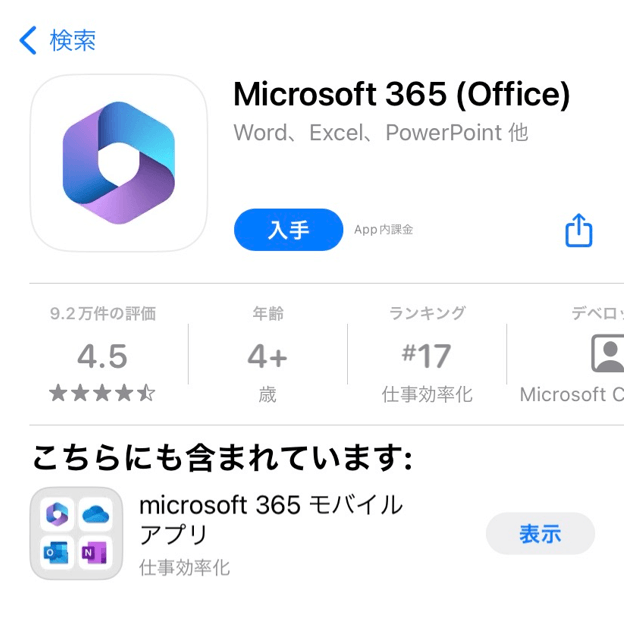 iPhoneで使えるMicrosoft365アプリ