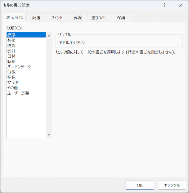 セルの書式設定ダイアログボックスが表示する