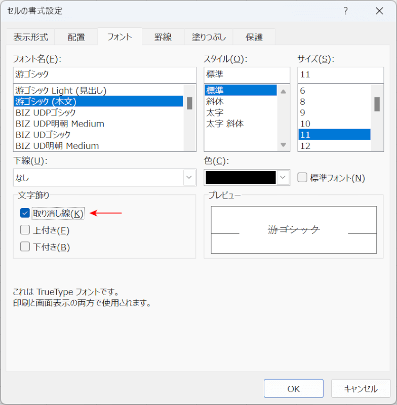 Alt + Kで取り消し線にチェックがつく