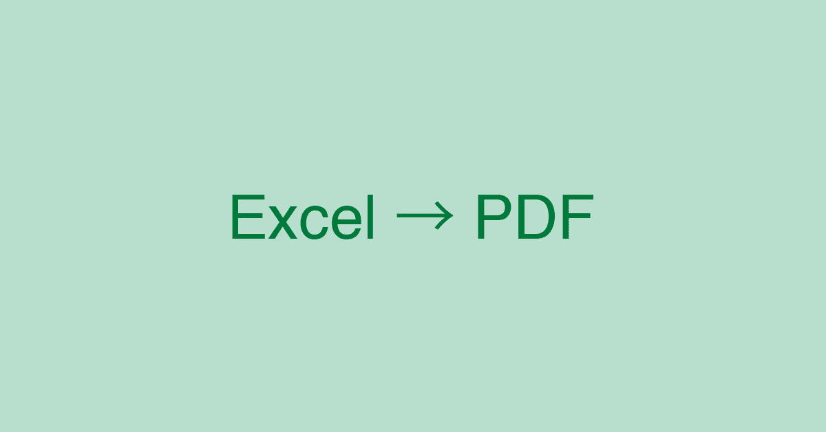 ExcelファイルをPDF形式に変換する2つの方法