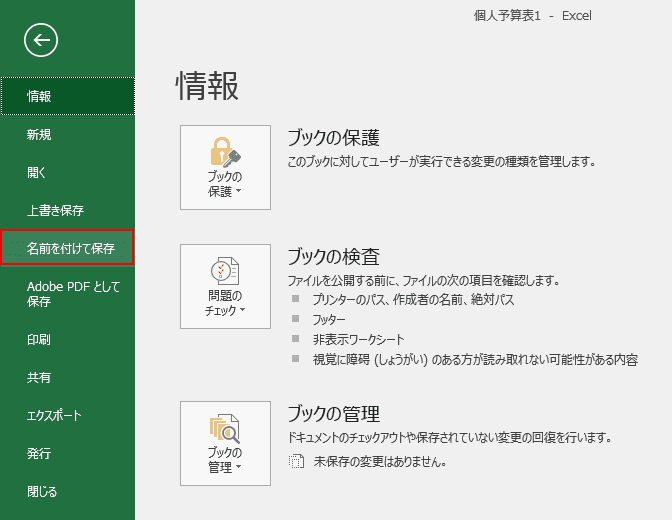 左ナビゲーションより「名前を付けて保存」を選択