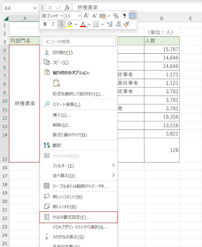 セルの書式設定を選択する