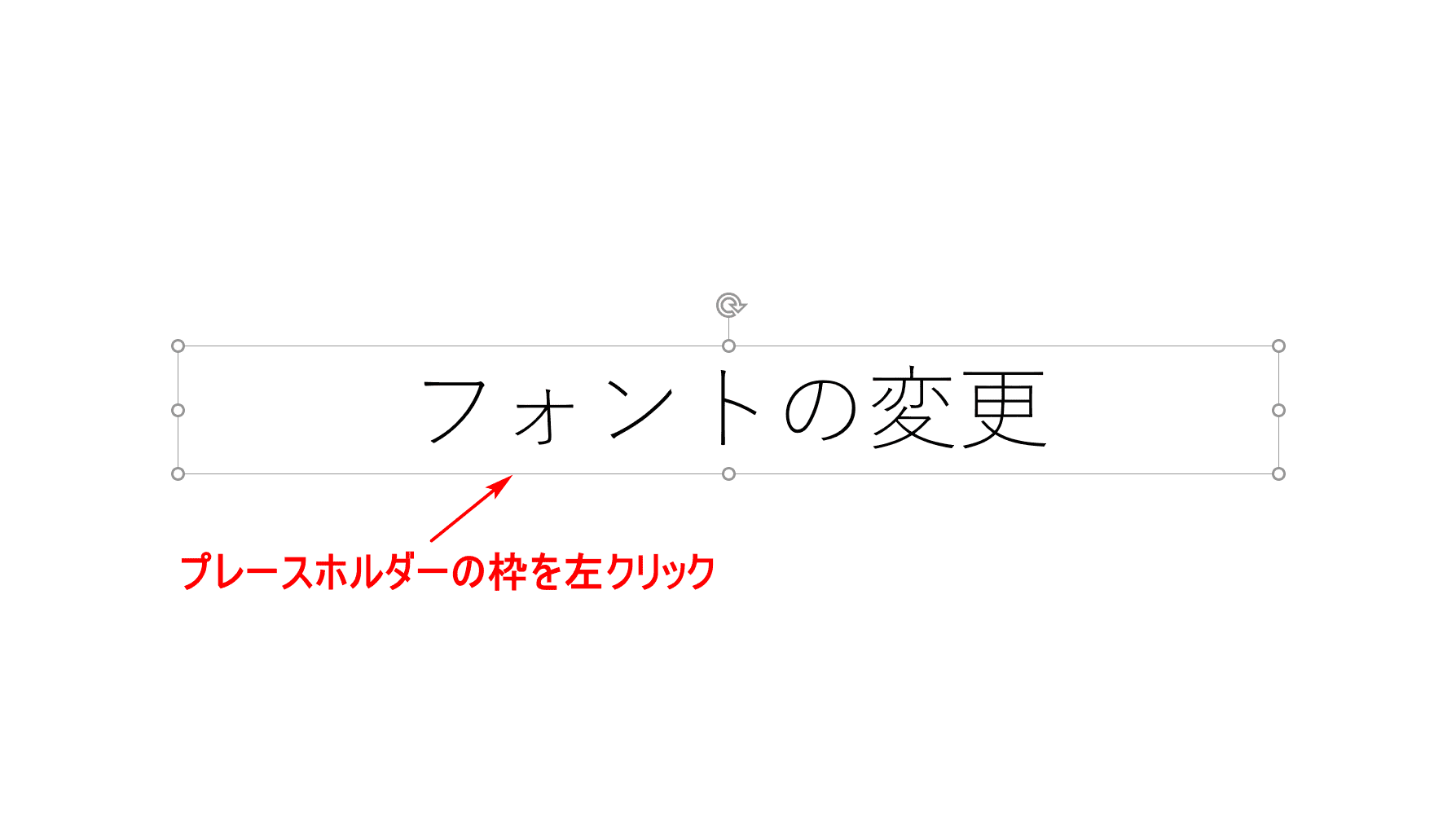 プレースホルダーの枠をクリック