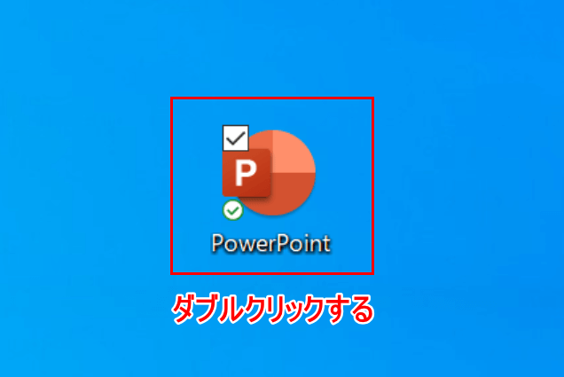 パワーポイントを開く