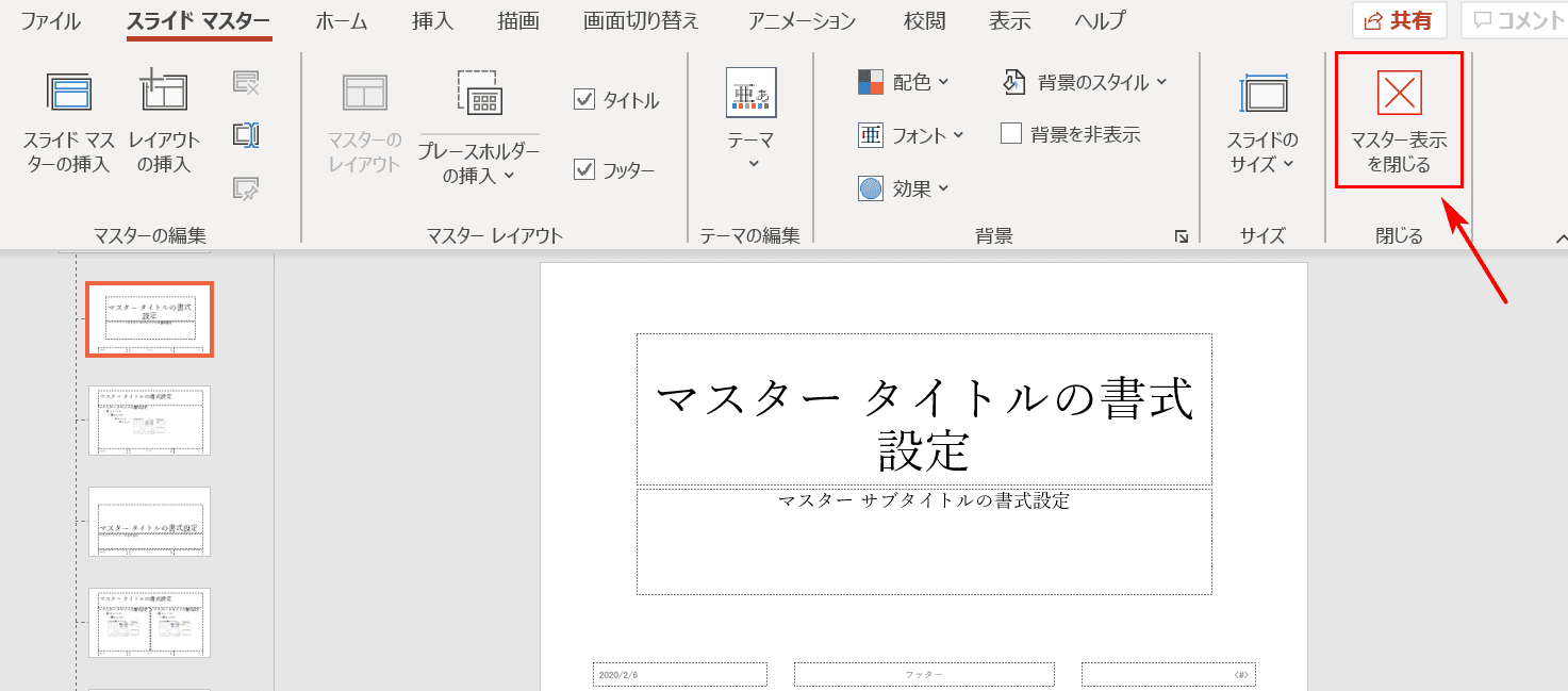 スライドマスターを閉じる