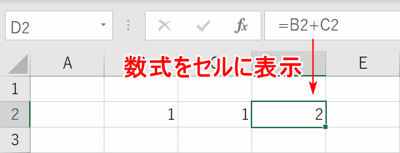 数式をセルに表示する