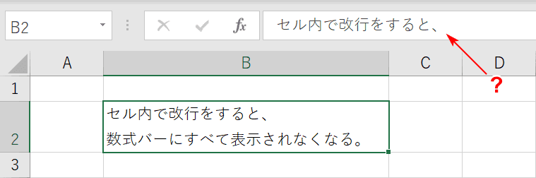 セル内改行で数式バーにすべて表示されない