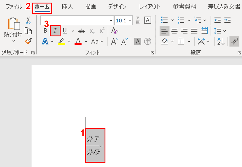 斜体を選択