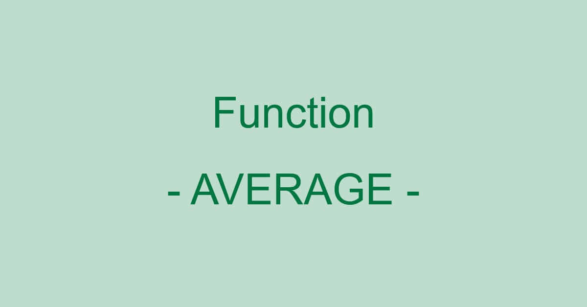 ExcelのAVERAGE関数の使い方｜引数の平均を返す