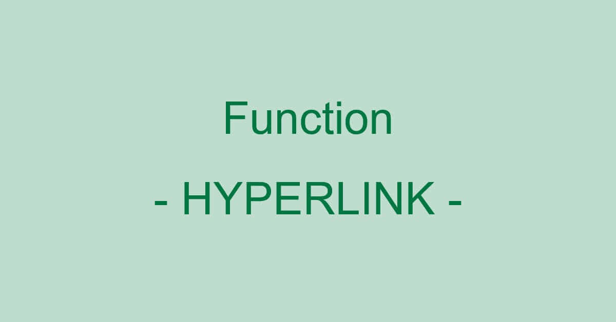 ExcelのHYPERLINK関数の使い方｜ハイパーリンクを作成する