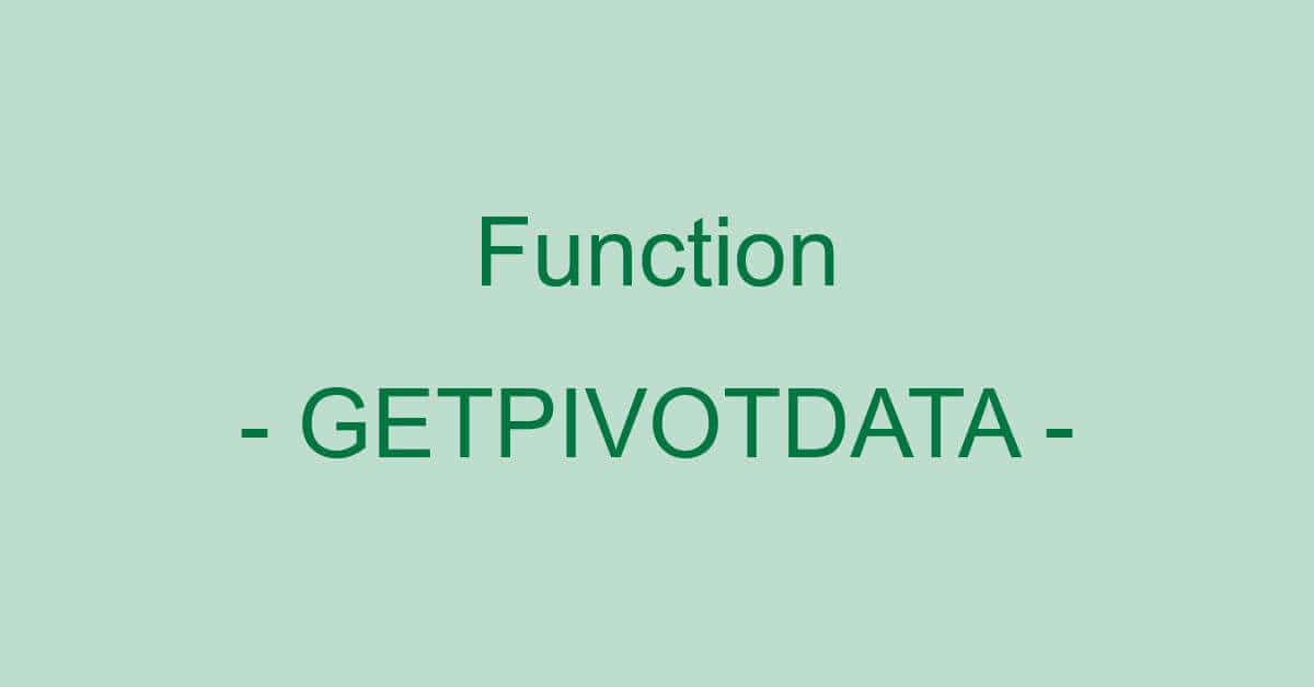 ExcelのGETPIVOTDATA関数の使い方｜ピボットテーブルのデータ取得