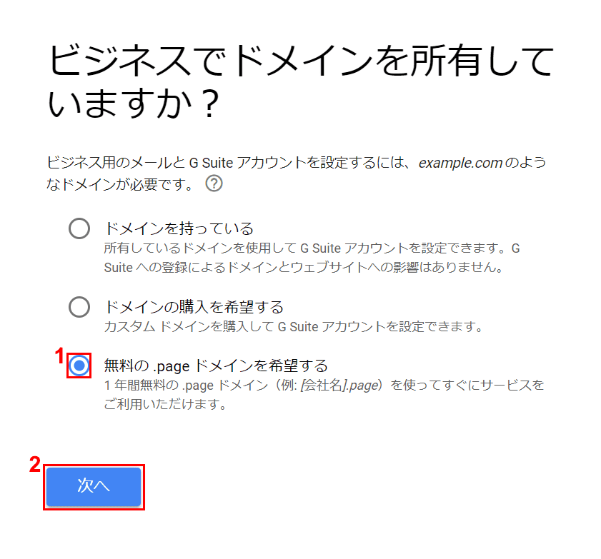 無料の.pageドメインの選択