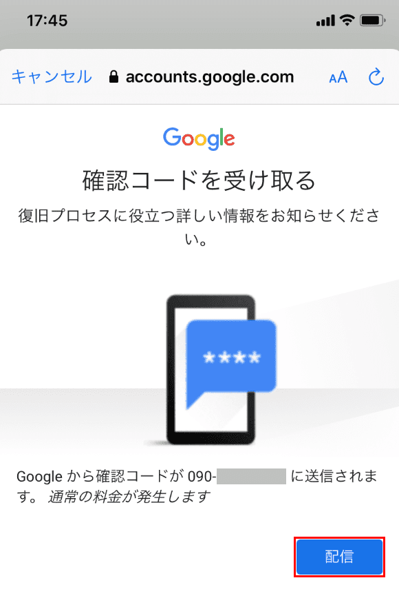 確認コードの受け取り