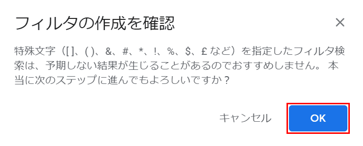 フィルタの作成の確認