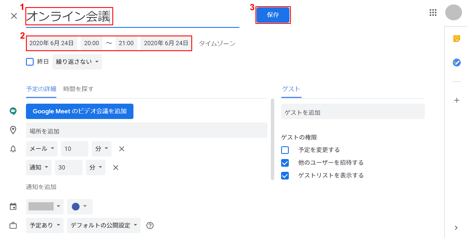 予定を保存